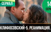Склифосовский Реанимация 5 сезон 14 серия