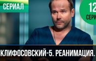 Склифосовский Реанимация 5 сезон 12 серия