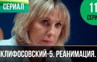 Склифосовский Реанимация 5 сезон 11 серия