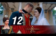 Екатерина 2 сезон 12 серия Взлет