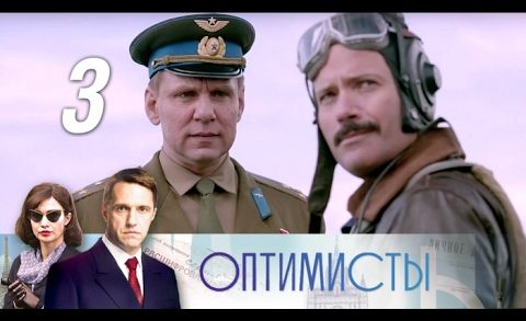 Северия янушаускайте оптимисты. Оптимисты 3. Оптимисты 3. Оптимисты 2. Оптимисты 3.