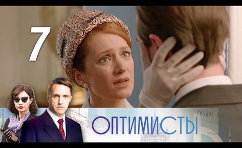 Оптимисты 3. Оптимисты постер. Оптимист афиша. Оптимисты 3. Оптимисты 3.