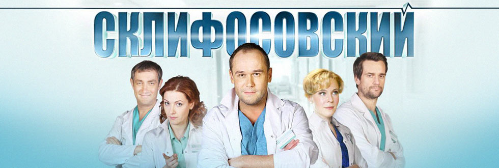 Съемки сериала "Склифосовский" в денежном выражении