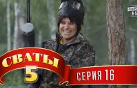 Сваты 5 сезон 16 серия