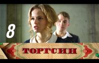 Торгсин 8 серия