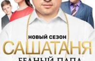 СашаТаня 5 сезон (2019)
