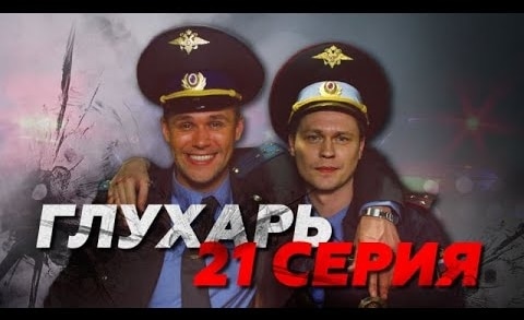 Глухарь 22
