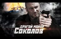 Другой майор Соколов 1 сезон 1 серия