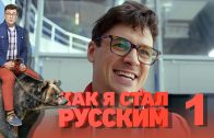 Как я стал русским 1 серия смотреть онлайн