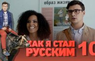 Как я стал русским 10 серия смотреть онлайн
