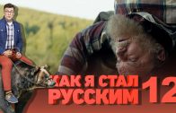 Как я стал русским 12 серия смотреть онлайн