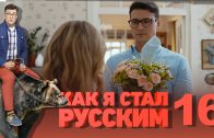 Как я стал русским 16 серия смотреть онлайн