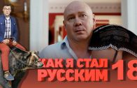 Как я стал русским 18 серия смотреть онлайн