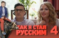 Как я стал русским 4 серия смотреть онлайн