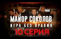 Майор Соколов 2 сезон Игра без правил 10 серия
