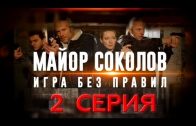 Майор Соколов 2 сезон Игра без правил 2 серия