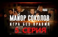 Майор Соколов 2 сезон Игра без правил 5 серия