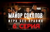 Майор Соколов 2 сезон Игра без правил 6 серия