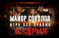 Майор Соколов 2 сезон Игра без правил 9 серия