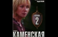 Каменская 2 сезон 1 серия