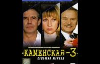 Каменская 3 сезон 11 серия