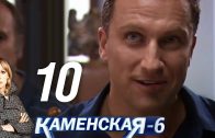 Каменская 6 сезон 10 серия
