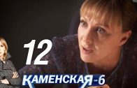 Каменская 6 сезон 12 серия