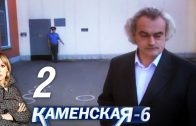 Каменская 6 сезон 2 серия