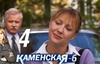 Каменская 6 сезон 4 серия