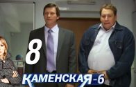 Каменская 6 сезон 8 серия
