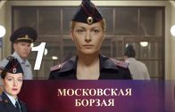 Московская борзая 1 серия