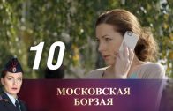 Московская борзая 10 серия