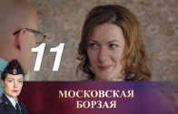 Московская борзая 11 серия