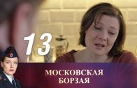 Московская борзая 13 серия