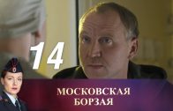 Московская борзая 14 серия