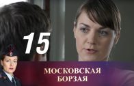 Московская борзая 15 серия