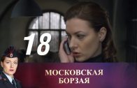 Московская борзая 18 серия
