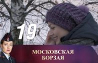 Московская борзая 19 серия