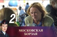 Московская борзая 2 серия