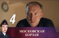 Московская борзая 4 серия