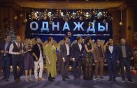 Однажды в России 2 сезон 22 серия