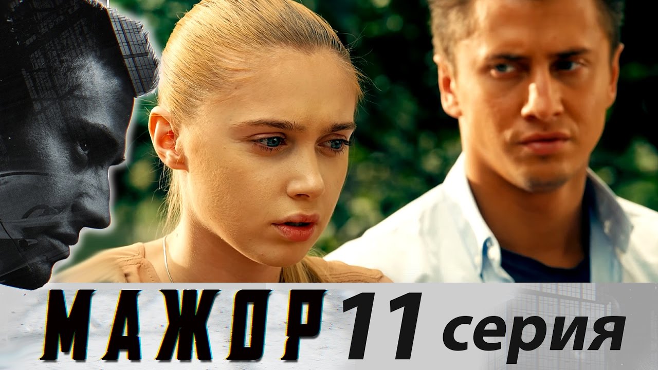 Мажор 11. Мажор 2021 прилучный. Мажор 11. Мажор 11. Мажор 11.
