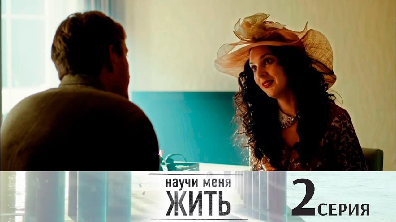 Научи меня жить 1 2