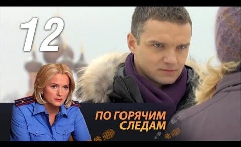 По горячим следам. По горячим следам сериал 12 серия. Русский детектив смотреть по горячим следам. 9 Мая по горячим следам.