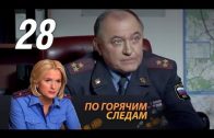 По горячим следам 2 сезон 12 серия (28 серия)