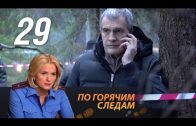 По горячим следам 2 сезон 13 серия (29 серия)