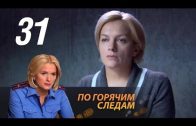 По горячим следам 2 сезон 15 серия (31 серия)