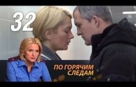 По горячим следам 2 сезон 16 серия (32 серия)