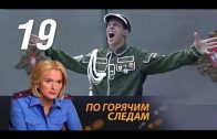 По горячим следам 2 сезон 3 серия (19 серия)