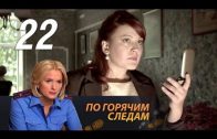 По горячим следам 2 сезон 6 серия (22 серия)